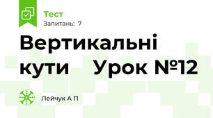 Вертикальні кути    Урок №12