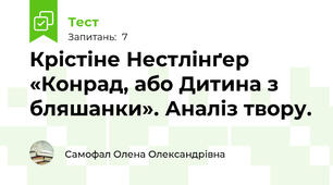 Крістіне Нестлінґер «Конрад, або Дитина з бляшанки». Аналіз твору.
