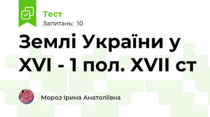 Землі України у XVI - 1 пол. ХVII ст