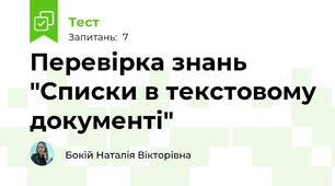Перевірка знань "Списки в текстовому документі"