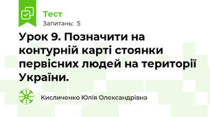 Урок 9. Позначити на контурній карті стоянки первісних людей на території України. 