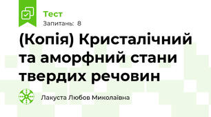 (Копія) Кристалічний та аморфний стани твердих речовин
