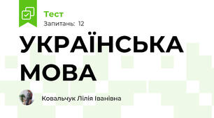 УКРАЇНСЬКА МОВА
