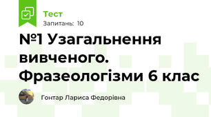 №1 Узагальнення вивченого. Фразеологізми 6 клас