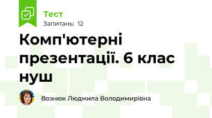 Комп'ютерні презентації. 6 клас нуш