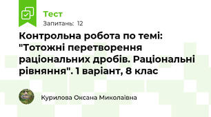  Контрольна робота по темі: "Тотожні перетворення раціональних дробів. Раціональні рівняння". 1 варіант, 8 клас