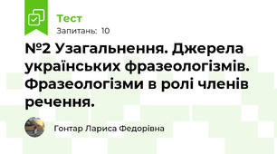  №2 Узагальнення. Джерела українських фразеологізмів. Фразеологізми в ролі членів речення.