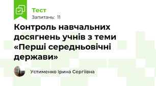 Контроль навчальних досягнень учнів з теми «Перші середньовічні держави»