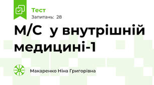 М/С  у внутрішній медицині-1