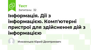 Інформація. Дії з інформацією. Комп'ютерні пристрої для здійснення дій з інформацією