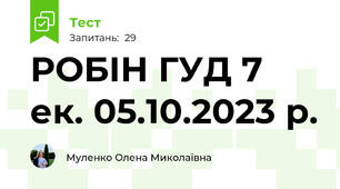 РОБІН ГУД 7 ек. 05.10.2023 р.