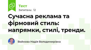 Сучасна реклама та фірмовий стиль: напрямки, стилі, тренди. 