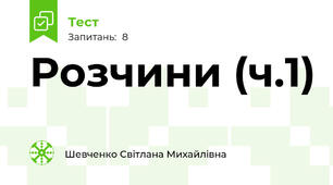 Розчини (ч.1)