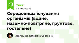 Середовища існування організмів (водне, наземно-повітряне, грунтове, гостальне)