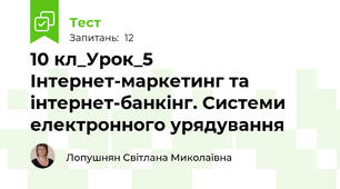 10 кл_Урок_5 Інтернет-маркетинг та інтернет-банкінг. Системи електронного урядування