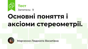 Основні поняття і аксіоми стереометрії.