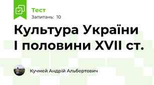 Культура України I половини XVII ст.
