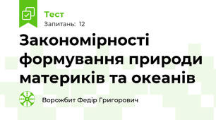 Закономірності формування природи материків та океанів