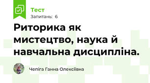 Риторика як мистецтво, наука й навчальна дисципліна.