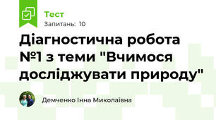 Діагностична робота №1 з теми "Вчимося досліджувати природу"