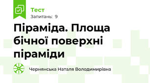 Піраміда. Площа бічної поверхні піраміди