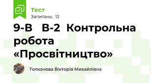 9-В   В-2  Контрольна робота  «Просвітництво»