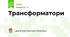 Трансформатори