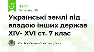 Українські землі під владою інших держав XIV- XVI ст. 7 клас
