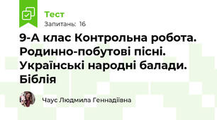 9-А клас Контрольна робота. Родинно-побутові пісні. Українські народні балади. Біблія