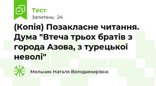 (Копія) Позакласне читання. Дума "Втеча трьох братів з города Азова, з турецької неволі"