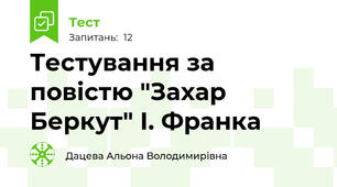 Тестування за повістю "Захар Беркут" І. Франка