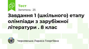Завдання 1 (шкільного) етапу олімпіади з зарубіжної літератури . 8 клас