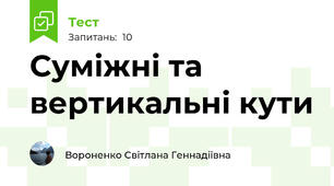 Суміжні та вертикальні кути
