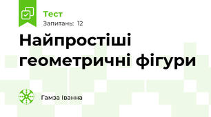 Найпростіші геометричні фігури