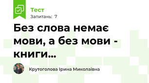 Без слова немає мови, а без мови - книги...