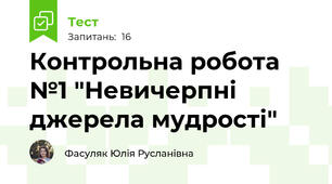 Контрольна робота №1 "Невичерпні джерела мудрості"
