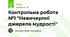 Контрольна робота №1 "Невичерпні джерела мудрості"