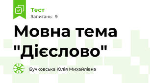 Мовна тема "Дієслово"
