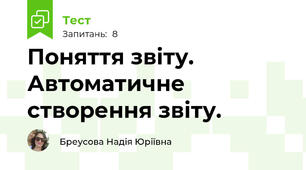Поняття звіту. Автоматичне створення звіту.