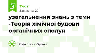 узагальнення знань з теми -Теорія хімічної будови органічних сполук
