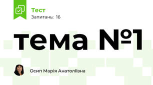 тема №1