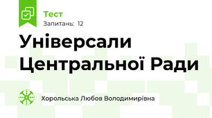 Універсали Центральної Ради
