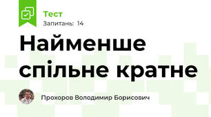 Найменше спільне кратне