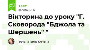 Вікторина до уроку "Г. Сковорода "Бджола та Шершень" "