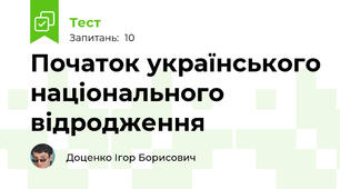 Початок українського національного відродження
