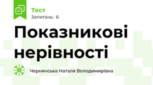 Показникові нерівності