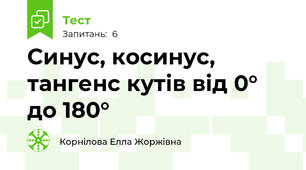 Синус, косинус, тангенс кутів від 0° до 180°