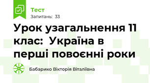 Урок узагальнення 11 клас:  Україна в перші повоєнні роки