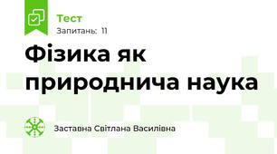 Фізика як природнича наука