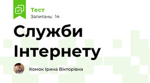 Служби Інтернету
